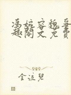 冯婉容魏争全笔趣阁文免费阅读封面