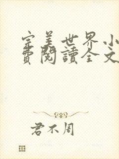 完美世界小说免费阅读全文