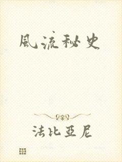 风流秘史封面