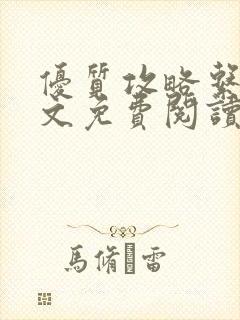 优质攻略系统全文免费阅读笔趣阁