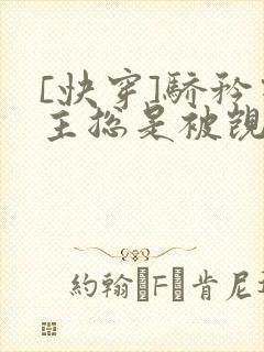 [快穿]骄矜宿主总是被觊觎