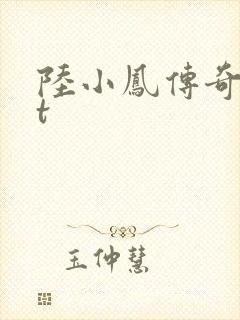 陆小凤传奇txt封面