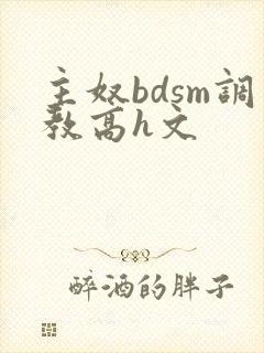 主奴bdsm调教高h文