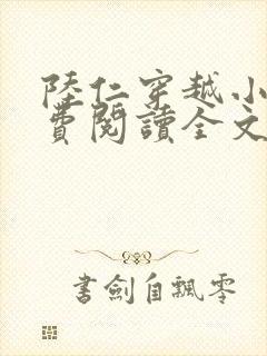 陆仁穿越小说免费阅读全文