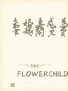 未婚妻成为长嫂笔趣阁免费阅读封面