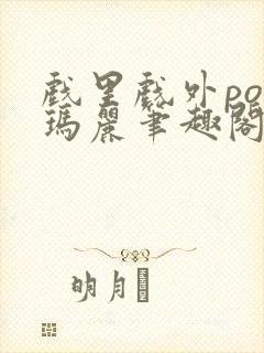 戏里戏外po苏玛丽笔趣阁没有拼音