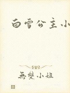 白雪公主小说