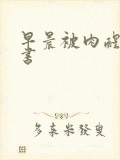 早晨被肉醒h秘书封面