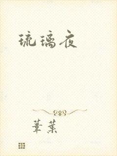 琉璃夜