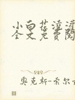 小白花浇灌日常全文免费阅读封面