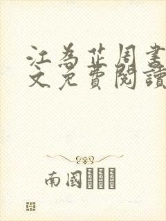 江为芷周书翰全文免费阅读无弹窗