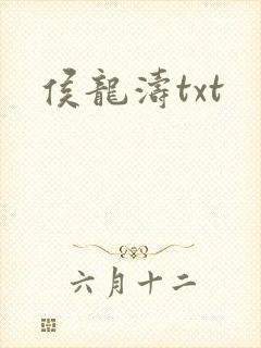 侯龙涛txt