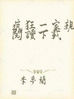 疯狂一家亲全文阅读下载