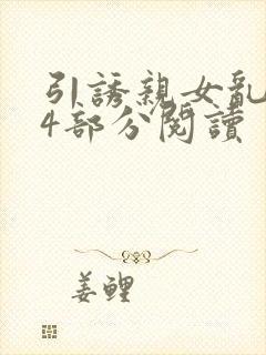 引诱亲女乱第24部分阅读