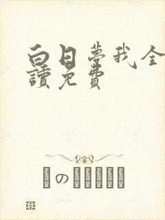 白日梦我全文阅读免费封面