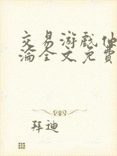 交易游戏他先沉沦全文免费阅读笔趣阁