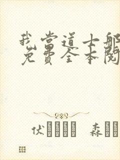 我当道士那些年免费全本阅读