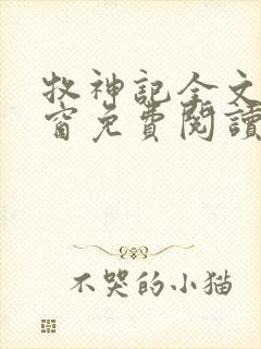 牧神记全文无弹窗免费阅读完整版