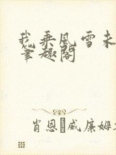 我乘风雪未删减笔趣阁