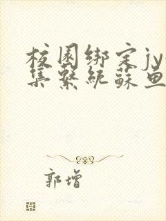 校园绑定jy收集系统苏鱼封面