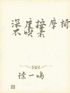 深度按摩椅吃肉不吃素封面