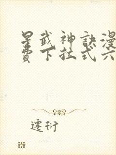 星武神诀漫画免费下拉式六漫画封面