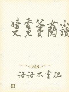 暗香父女小说全文免费阅读
