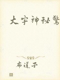 大宇神秘惊奇封面