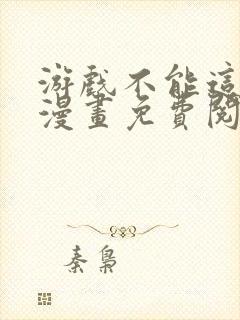 游戏不能这样玩漫画免费阅读封面