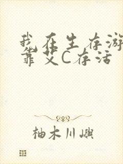 我在生存游戏里靠艾C存活