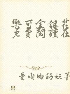 乐可金银花全文免费阅读在线第13