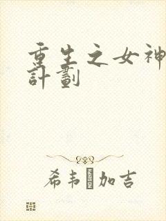 重生之女神养成计划