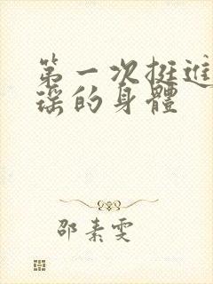 第一次挺进苏雨瑶的身体