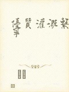 优质灌溉系统唐宁