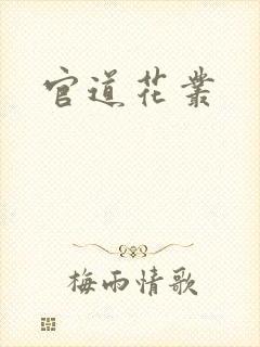 官道花丛