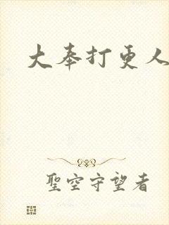 大奉打更人后记