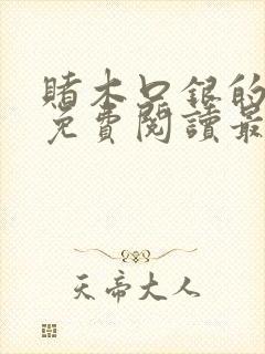 赌木口银的小说免费阅读最新