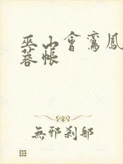 巫山会鸾凤颠芙蓉帐封面