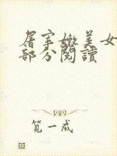 屠宰嫩美女第2部分阅读