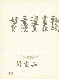 好看漫画韩漫免费漫画在线阅读