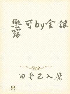 乐可by金银花露