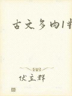古文多肉1对n封面