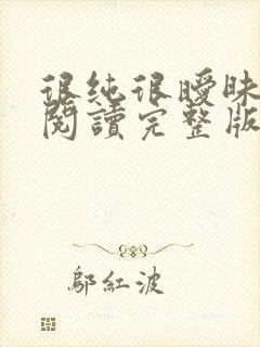 很纯很暧昧全文阅读完整版