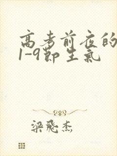 高考前夜的宾馆1-9节生气