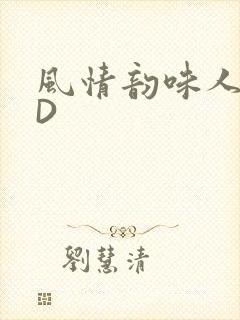 风情韵味人妻HD