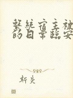 系统宿主被浇灌的日常临安免费