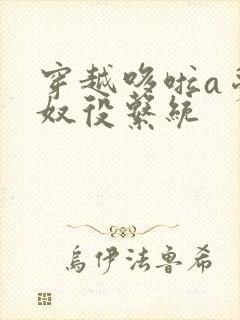 穿越哆啦a梦之奴役系统