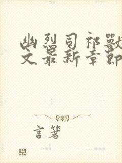 幽烈司祁兽夫全文最新章节免费阅读