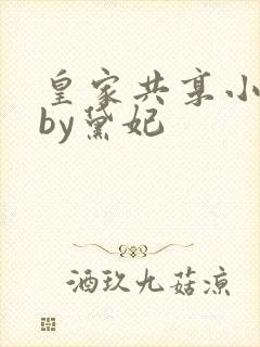 皇家共享小公主by黛妃