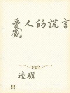 爱人的谎言电视剧封面